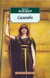 Саламбо