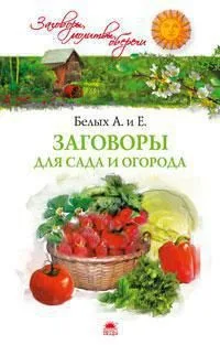 Заговоры для сада и огорода