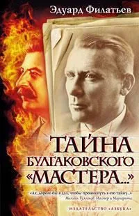 Тайна булгаковского "Мастера..."