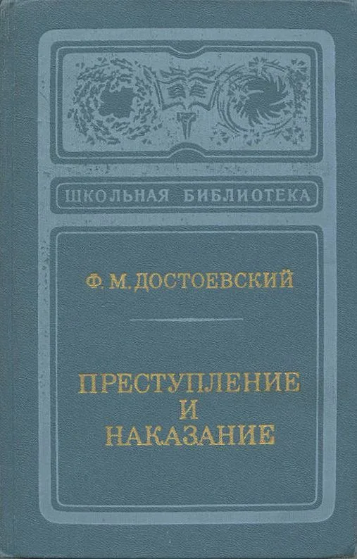 Преступление и наказание