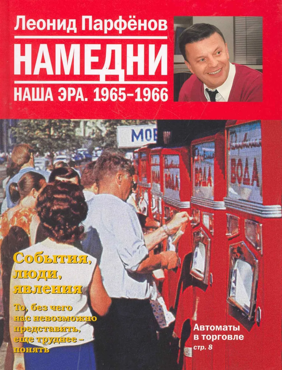 Намедни. Наша эра. 1965-1966 / Парфенов Л. (Махаон)