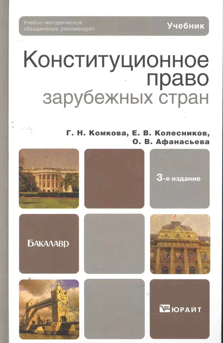 Конституционное право зарубежных стран 4-е изд., пер. и доп. учебник для академического бакалавриата