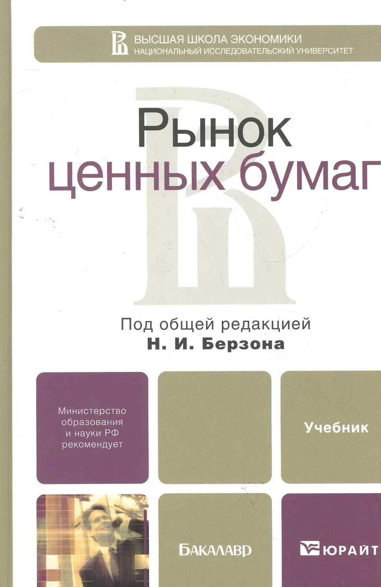 Рынок ценных бумаг: учебник для бакалавров. 3-е изд. пер. и доп.