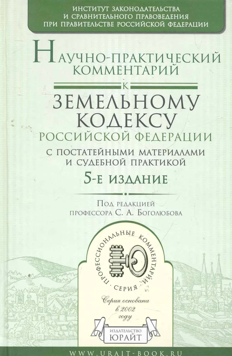 Научно-практический комментарий к земельному кодексу рф (с постатейными материалами и судебной практикой) 5-е изд.
