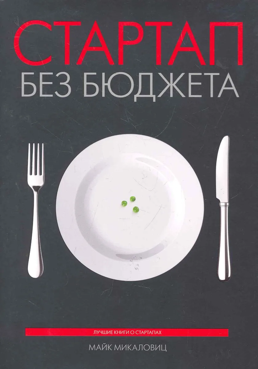 Стартап без бюджета