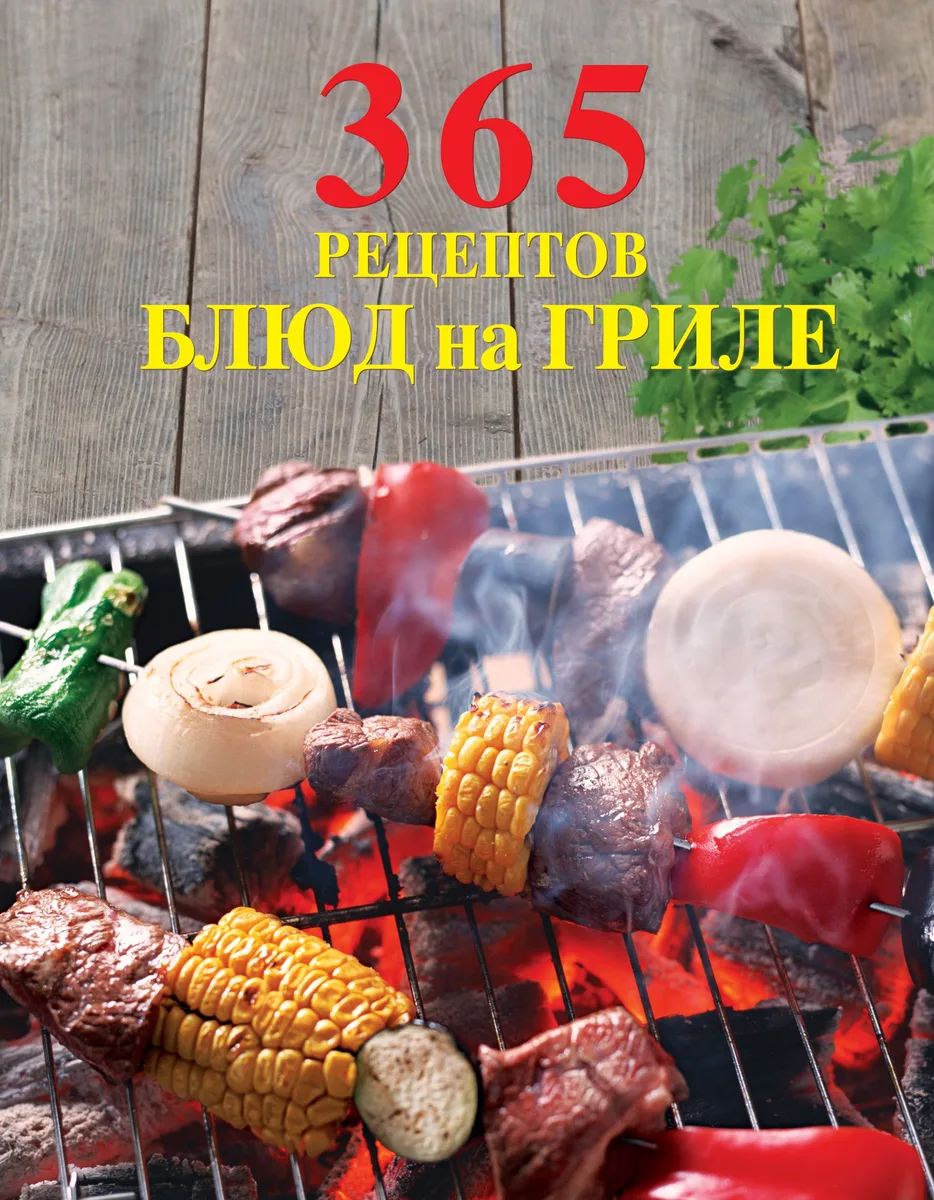 365 рецептов блюд на гриле.