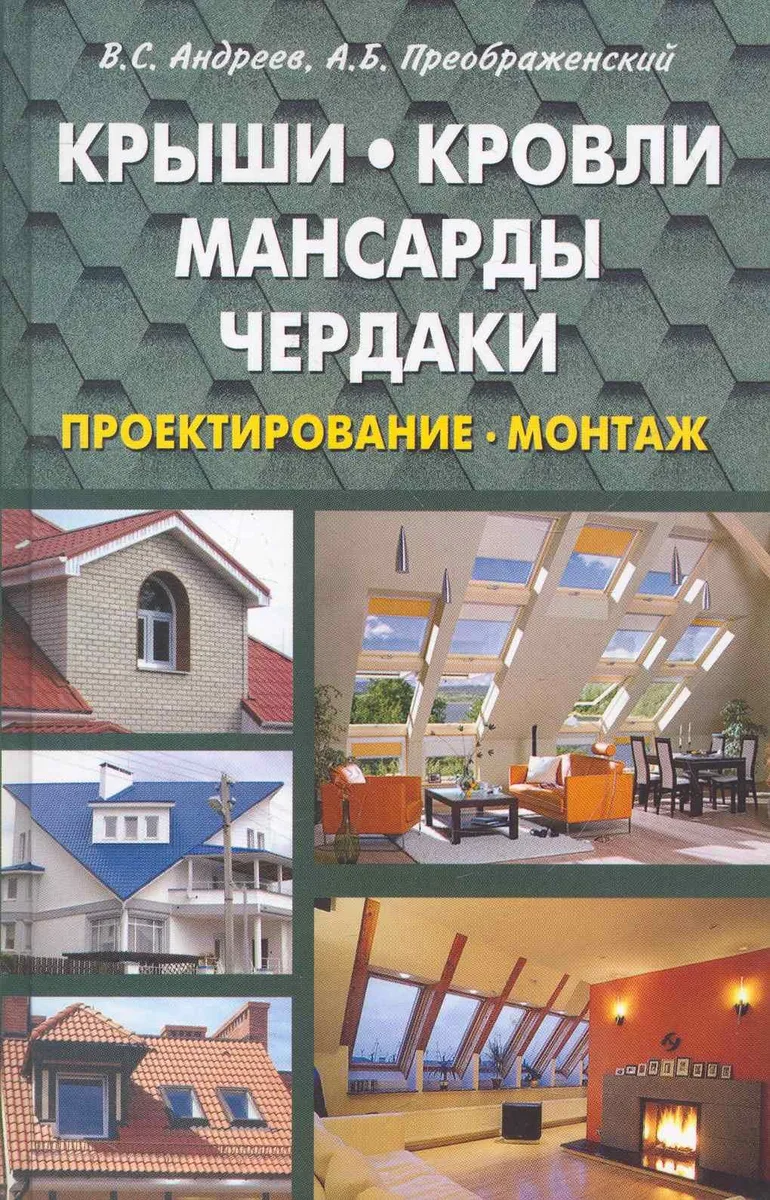 Крыши кровли мансарды и чердаки. Проектирование