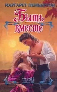 ШР.Быть вместе