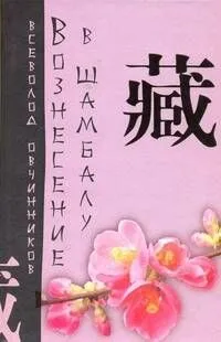 Вознесение в Шамбалу. Своими глазами