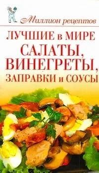 Миллион рецептов.Луч.в мире салаты