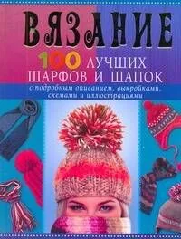 Вязание. 100 лучших шарфов и шапок