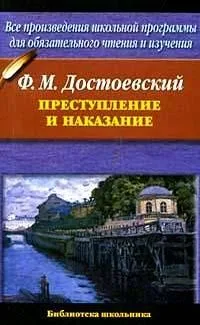 Преступление и наказание