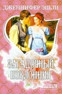 МШ.Загадочный поклонник