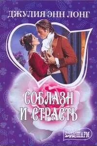 МШ.Соблазн и страсть