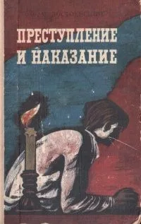 Преступление и наказание