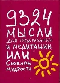 9324 мысли для предсказаний м медитации, или Словарь мудрости.