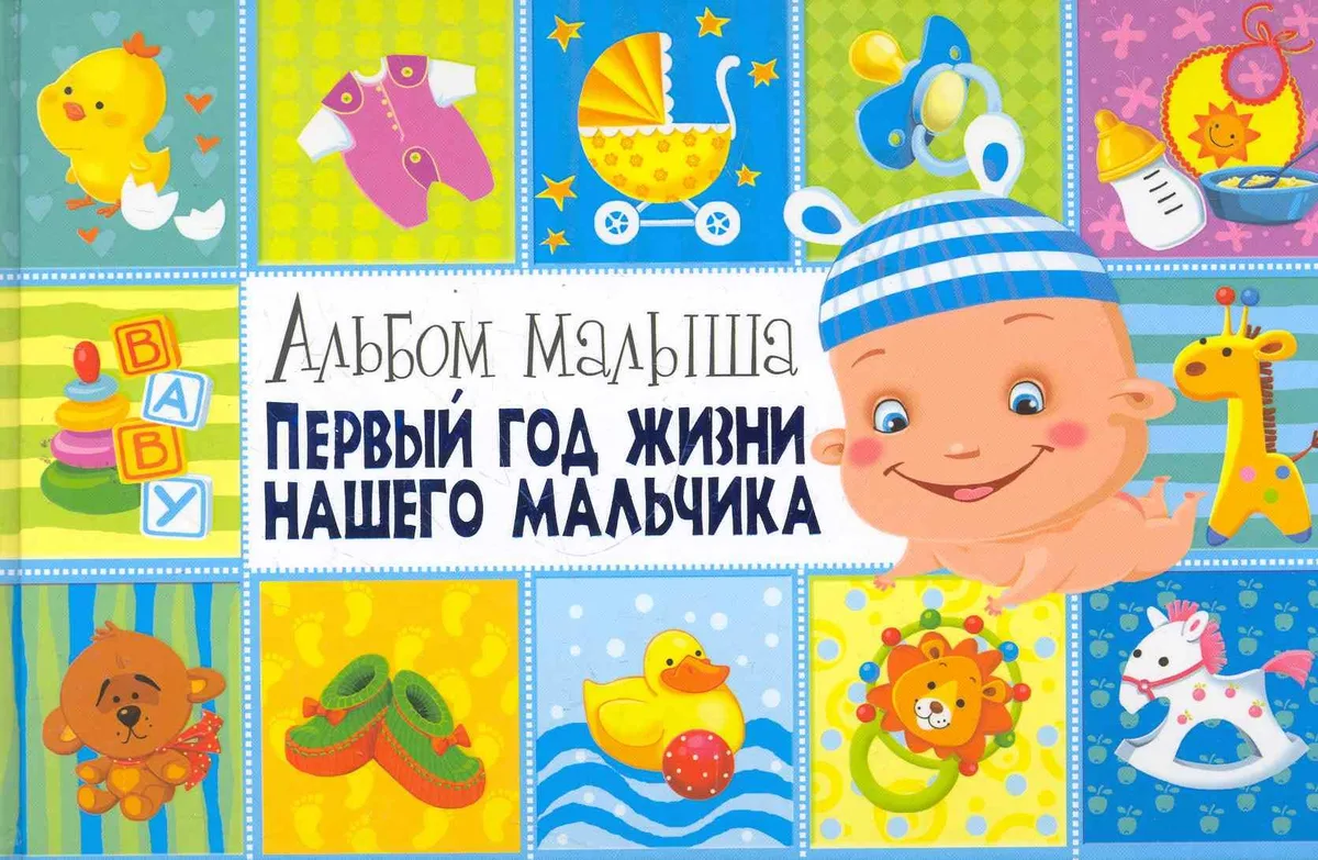 Первый год жизни нашего мальчика
