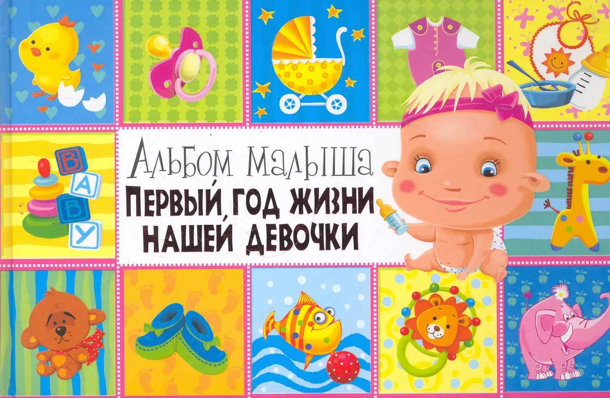 Первый год жизни нашей девочки
