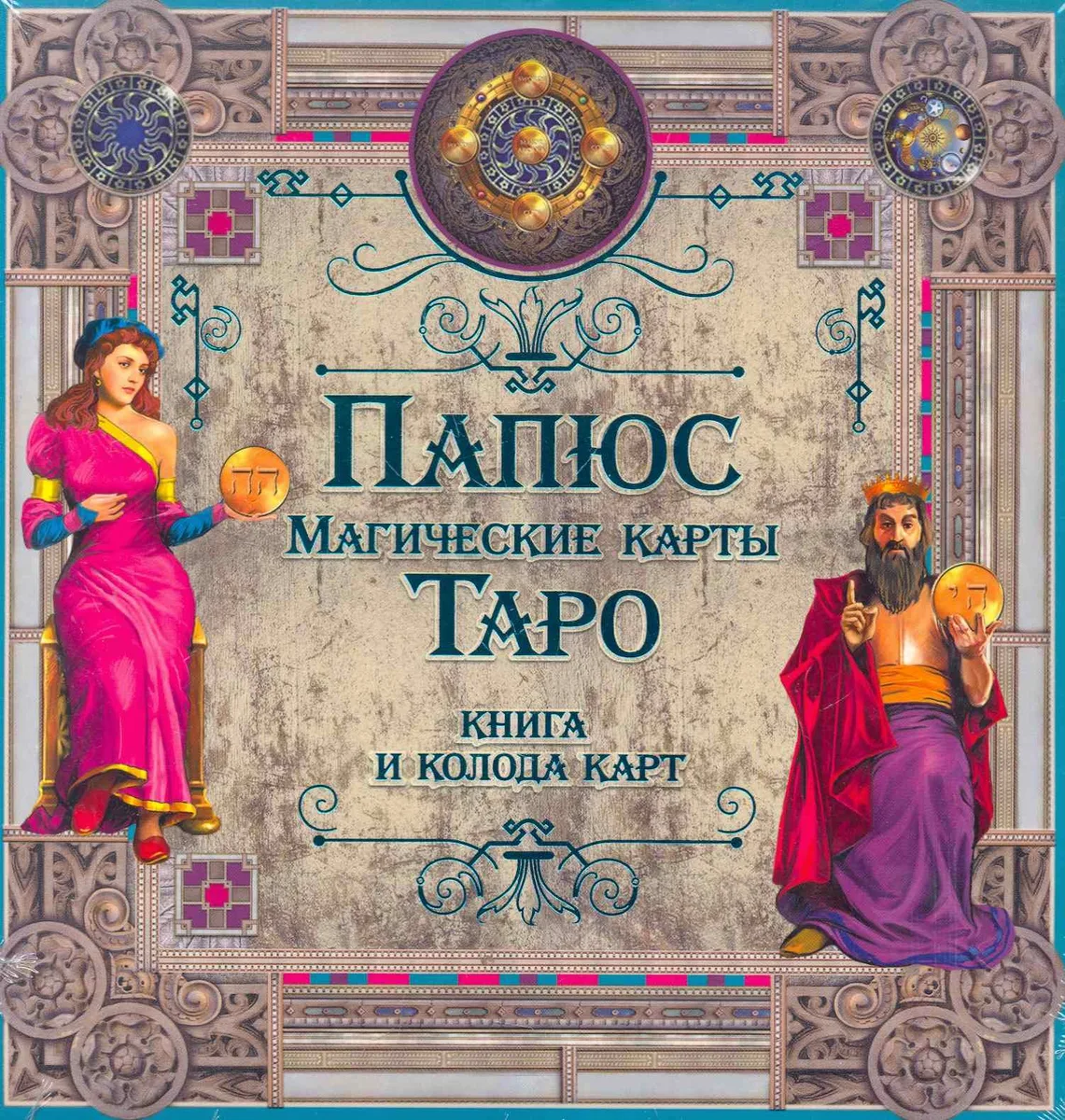 Папюс. Магические карты Таро (книга + колода карт)