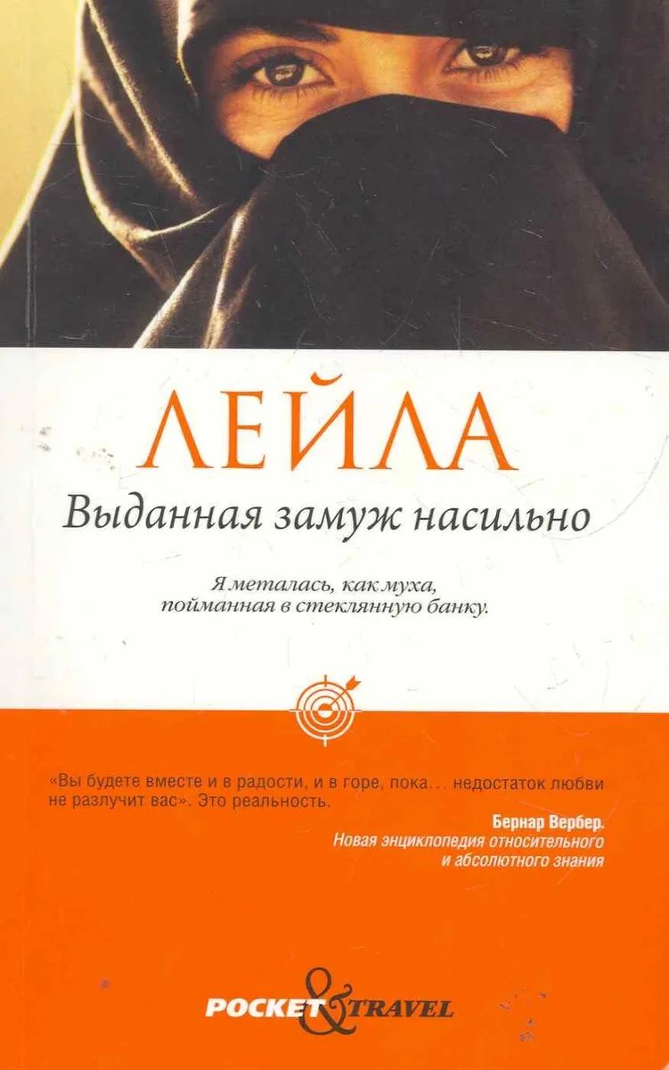 Выданная замуж насильно