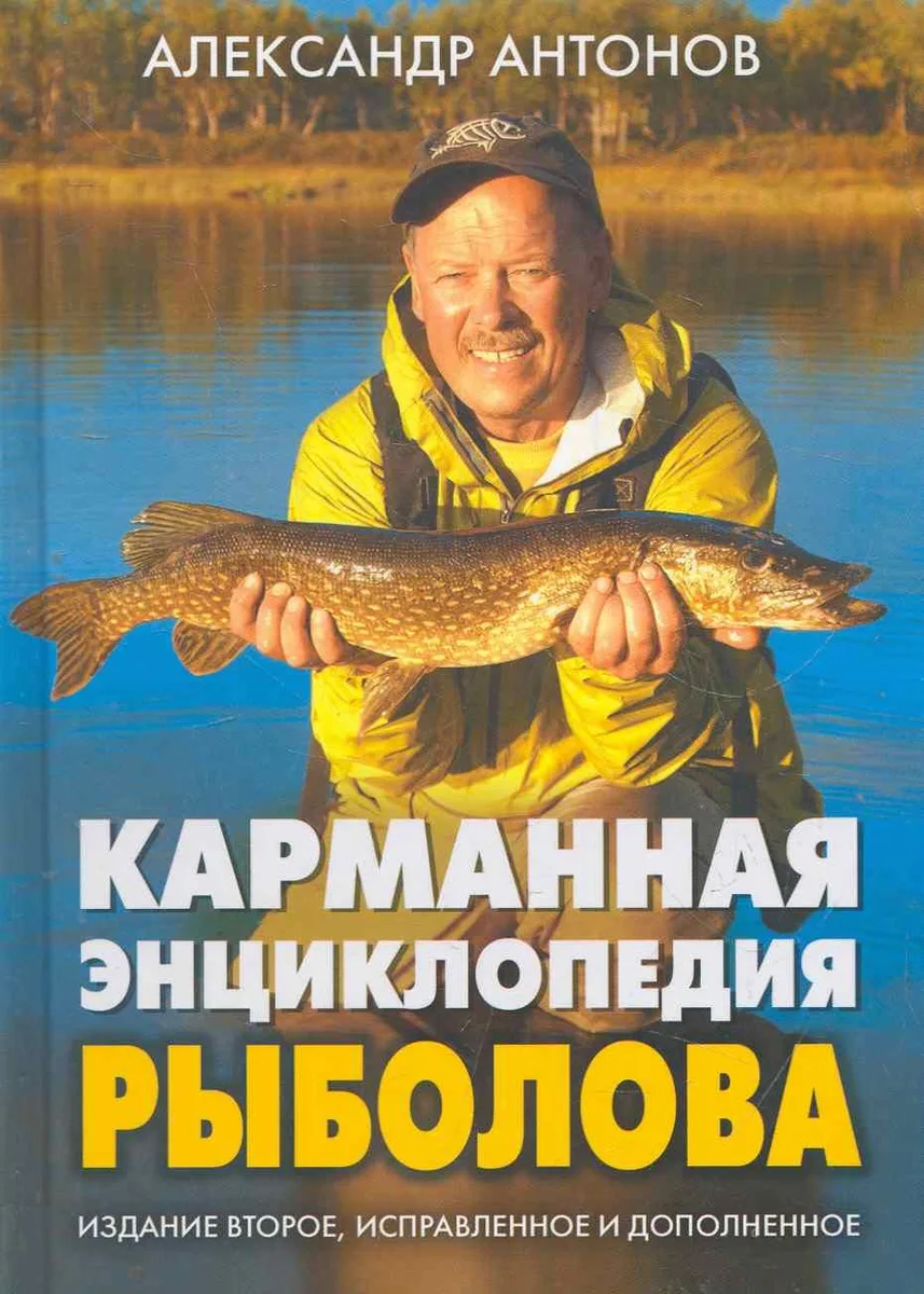 Карманная энциклопедия рыболова 2-е изд. исп. и доп.