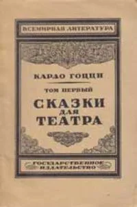 Сказки для театра. Том 1