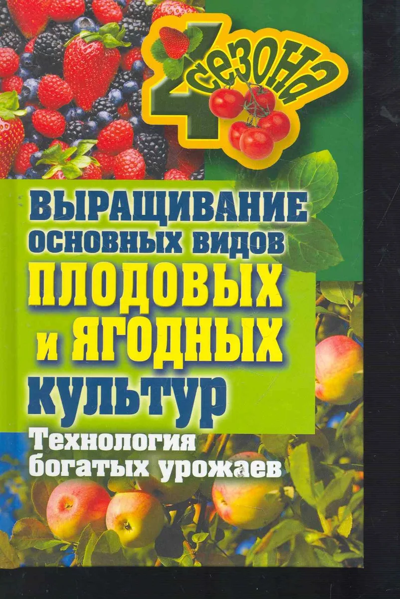 Выращивание основных видов плодовых и ягодных к
