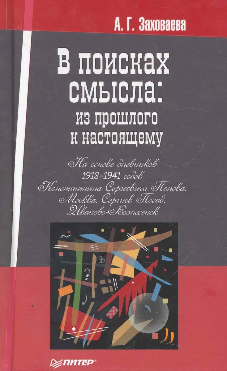В поисках смысла: из прошлого к настоящему.