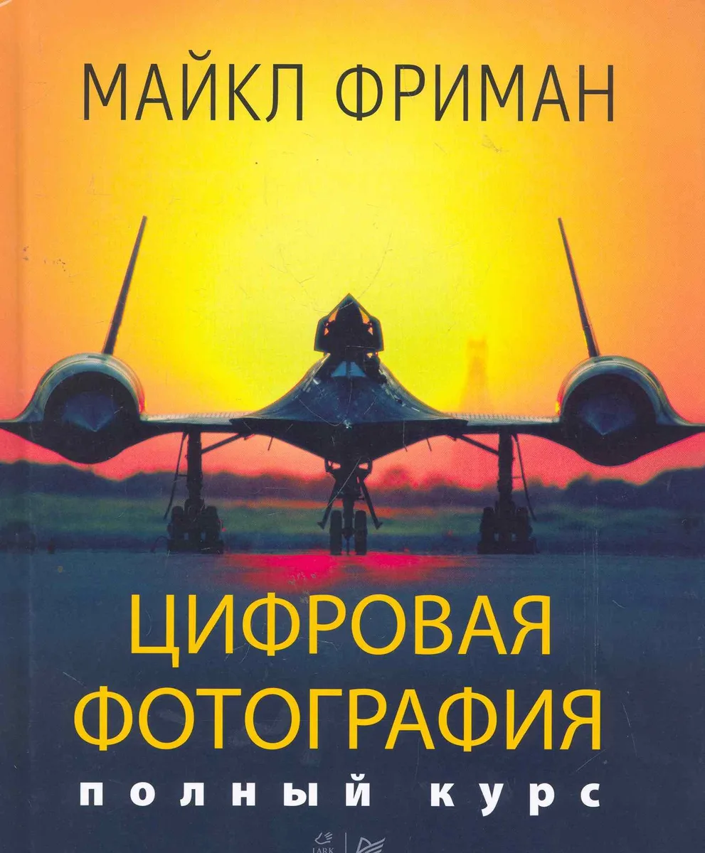 Цифровая фотография. Полный курс.