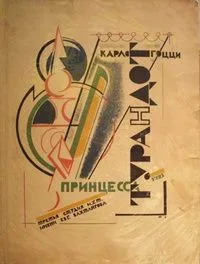 Принцесса Турандот