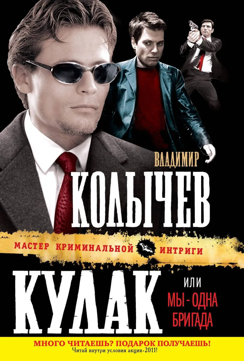 Кулак, или Мы - одна бригада : роман