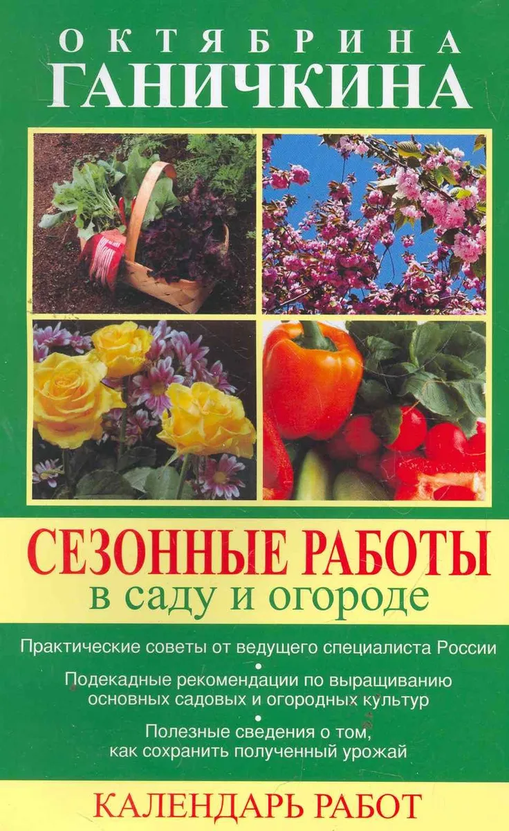 Сезонные работы в саду и огороде. Календарь работ.