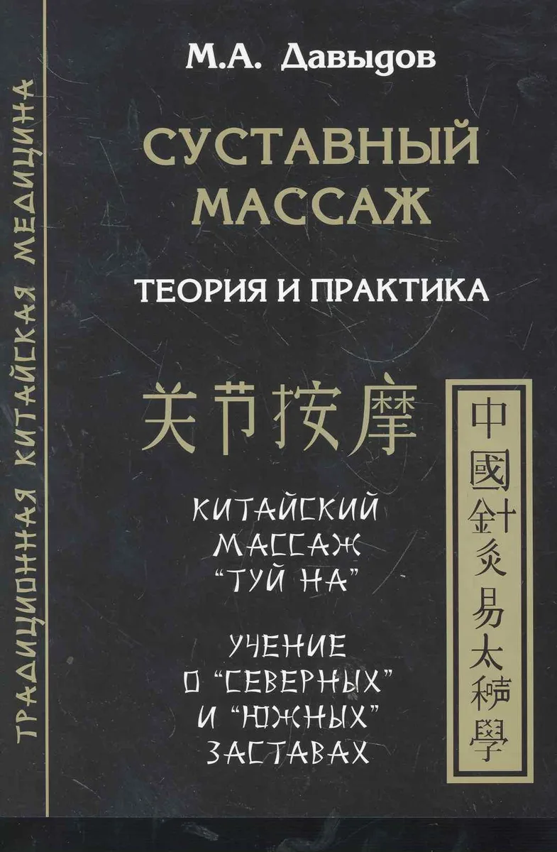 Суставный массаж. Теория и практика