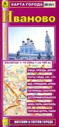 Карта города Иваново (1:18тыс) (мГорРос) (Кр403п) (раскл)