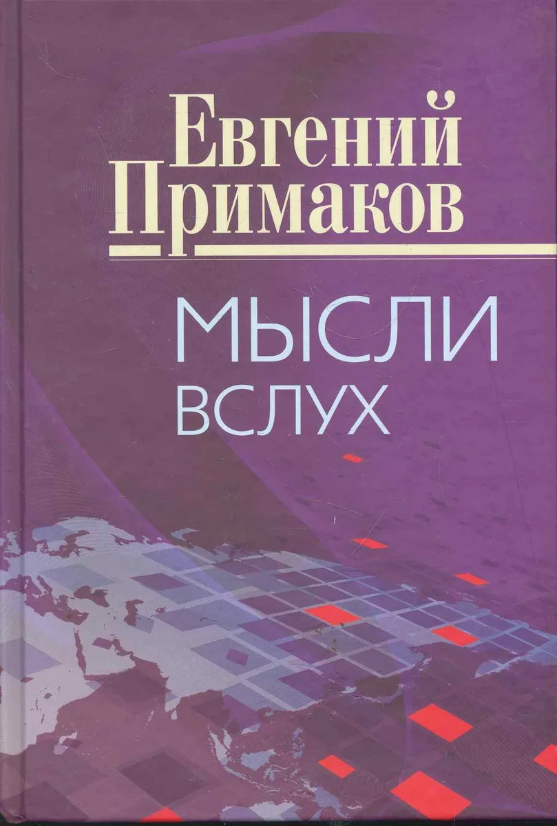 Мысли вслух.