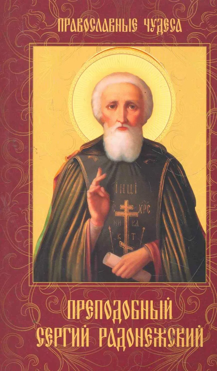 Преподобный Сергий Радонежский
