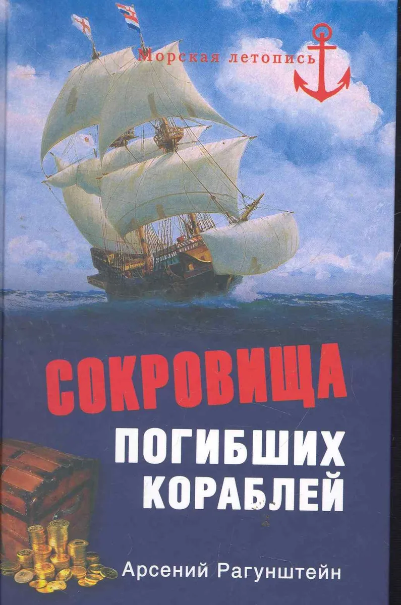 Сокровища погибших кораблей