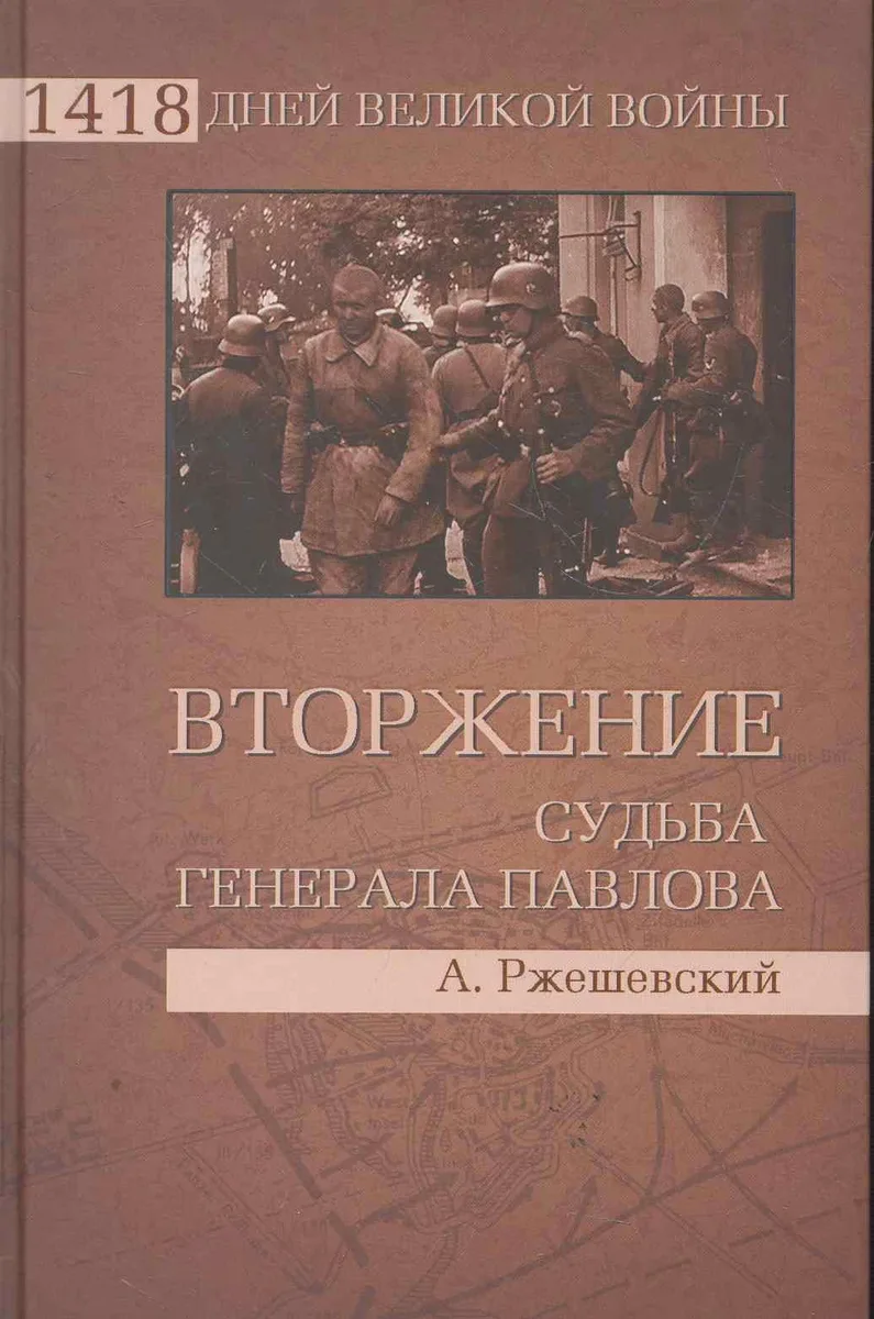 Вторжение. Судьба генерала Павлова