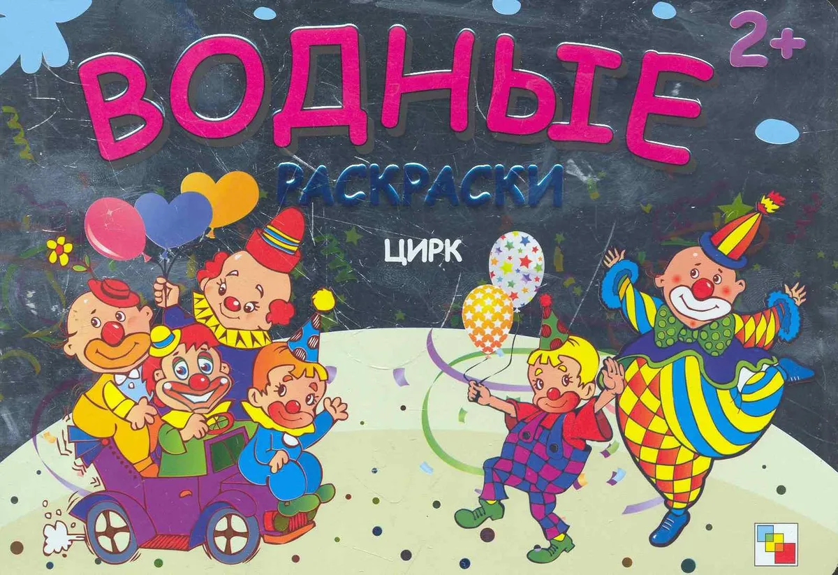 Цирк  Водные раскраски (2+) (мягк) (Мозаика)
