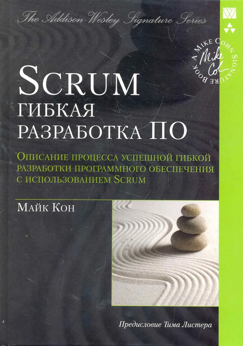 Scrum: гибкая разработка ПО (Signature Series)