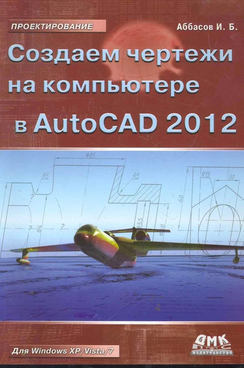 Создаем чертежи в AutoCAD 2012