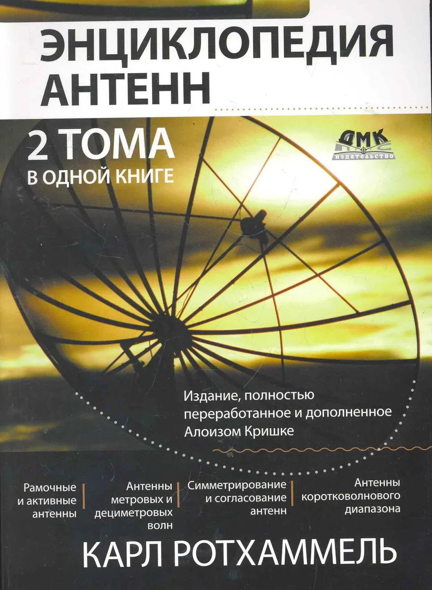 Энциклопедия современных антенн.: Пер. с нем.
