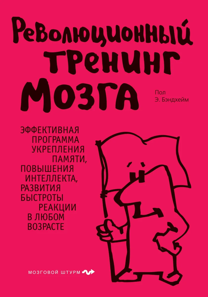 Революционный тренинг мозга