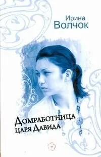 Домработница царя Давида: (роман) / Волчок И. (АСТ)