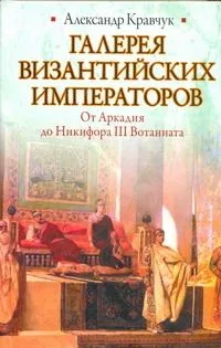 Галерея византийских императоров