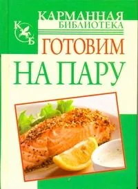 Готовим на пару