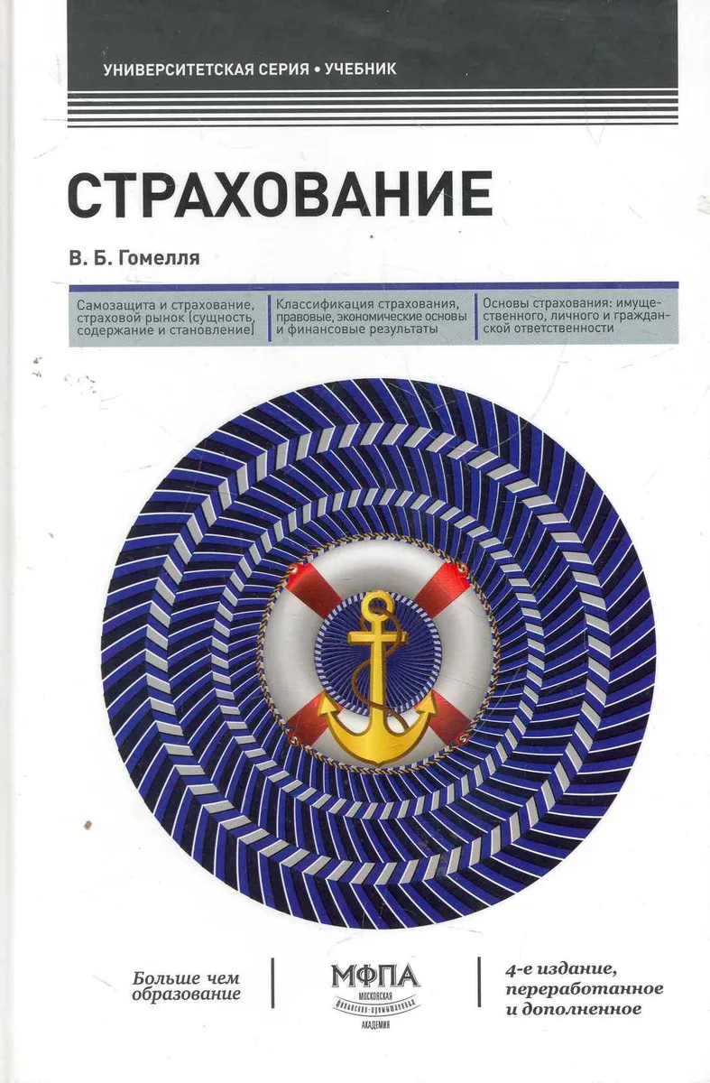 Страхование : учебник /4-е изд. перераб. и дополненное