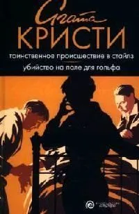 Таинственное происшествие в Стайлз. Убийство на поле для гольфа