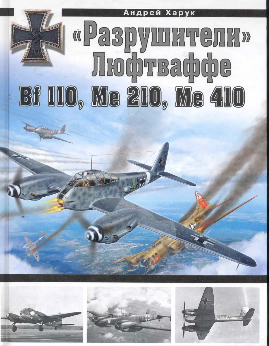 "Разрушители" Люфтваффе:Bf 110, Me 210, Ме 410