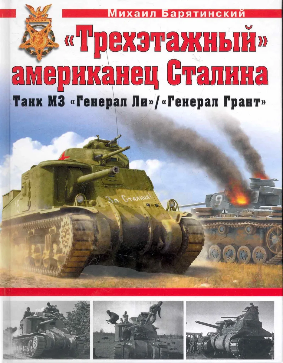 "Трехэтажный" американец Сталина.Танк М3 "Генерал Ли"
